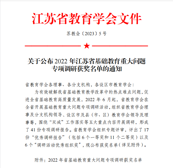 2022年江苏省基础教育重大问题专项调研评选结果公布，我市荣获2个优秀调研报告一等奖！