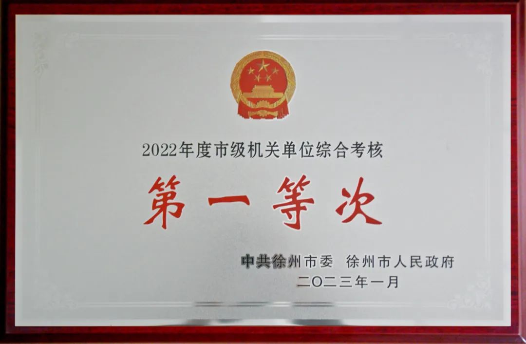 市教育局荣获徐州市2022年度综合考核创新创优奖和综合考核市级机关单位第一等次