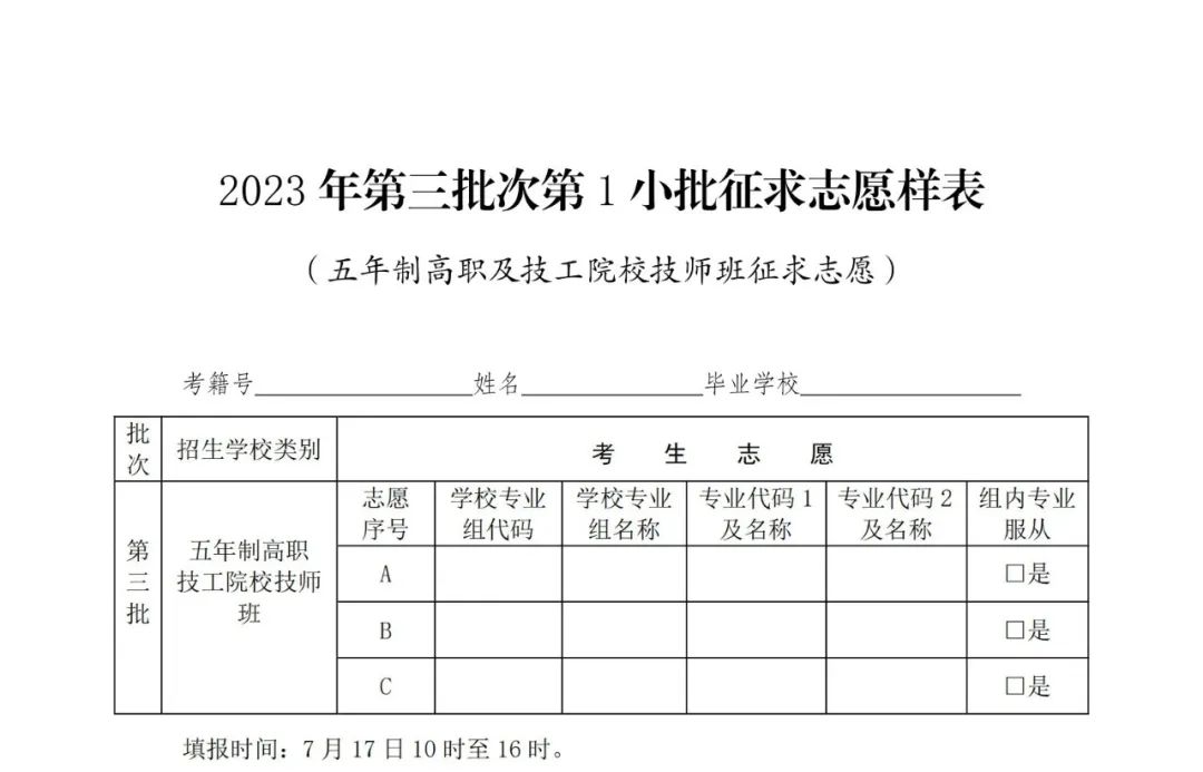 2023年五年制高职和技工院校技师班征求志愿公告、计划表发布