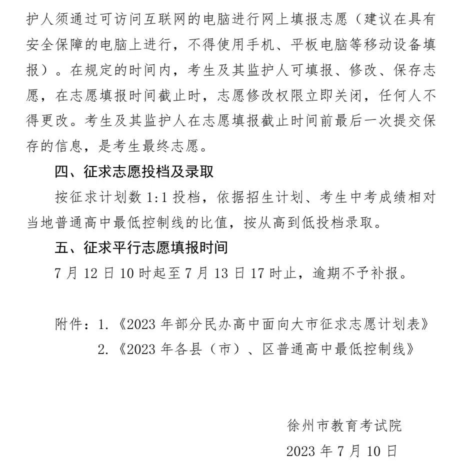 2023年部分民办普通高中面向全市征求志愿公告