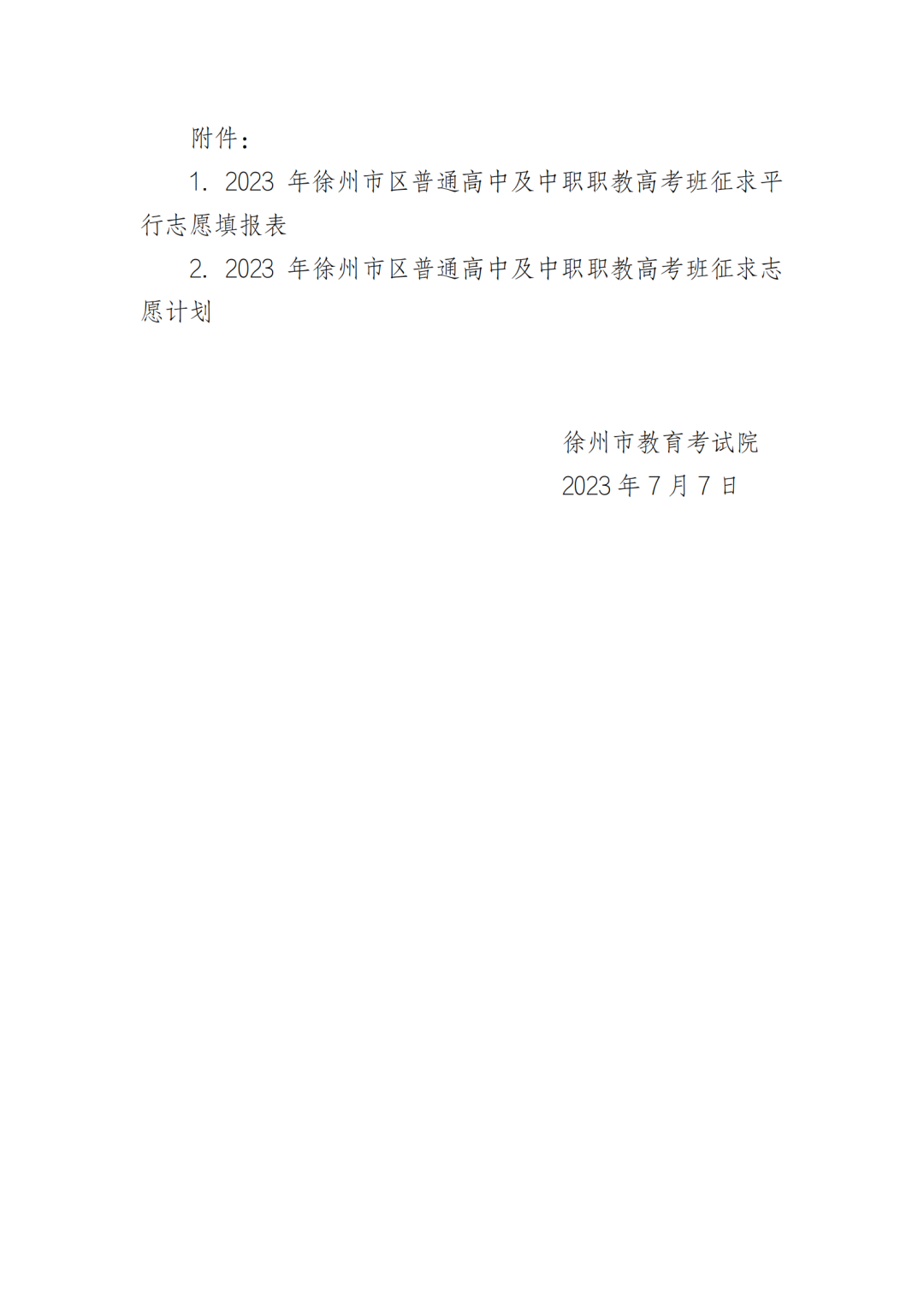 2023年徐州市区普通高中及中职职教高考班征求平行志愿公告
