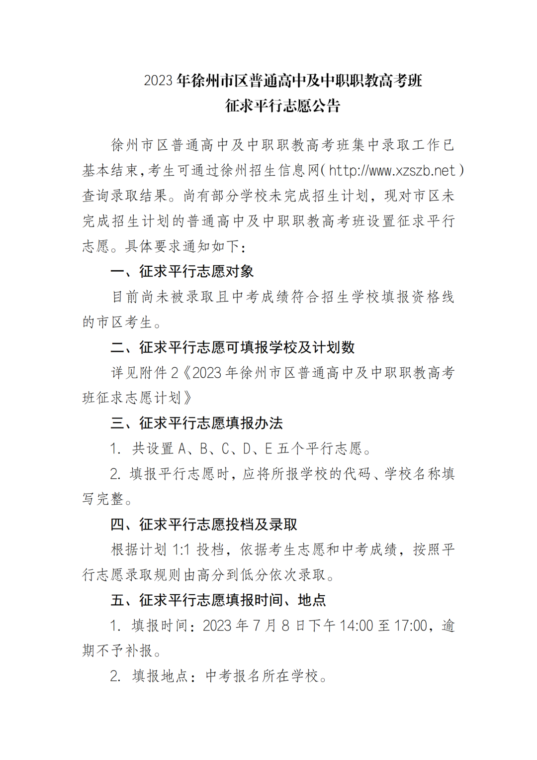 2023年徐州市区普通高中及中职职教高考班征求平行志愿公告