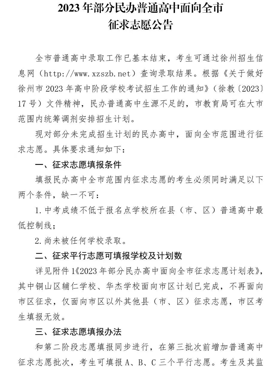 2023年部分民办普通高中面向全市征求志愿公告