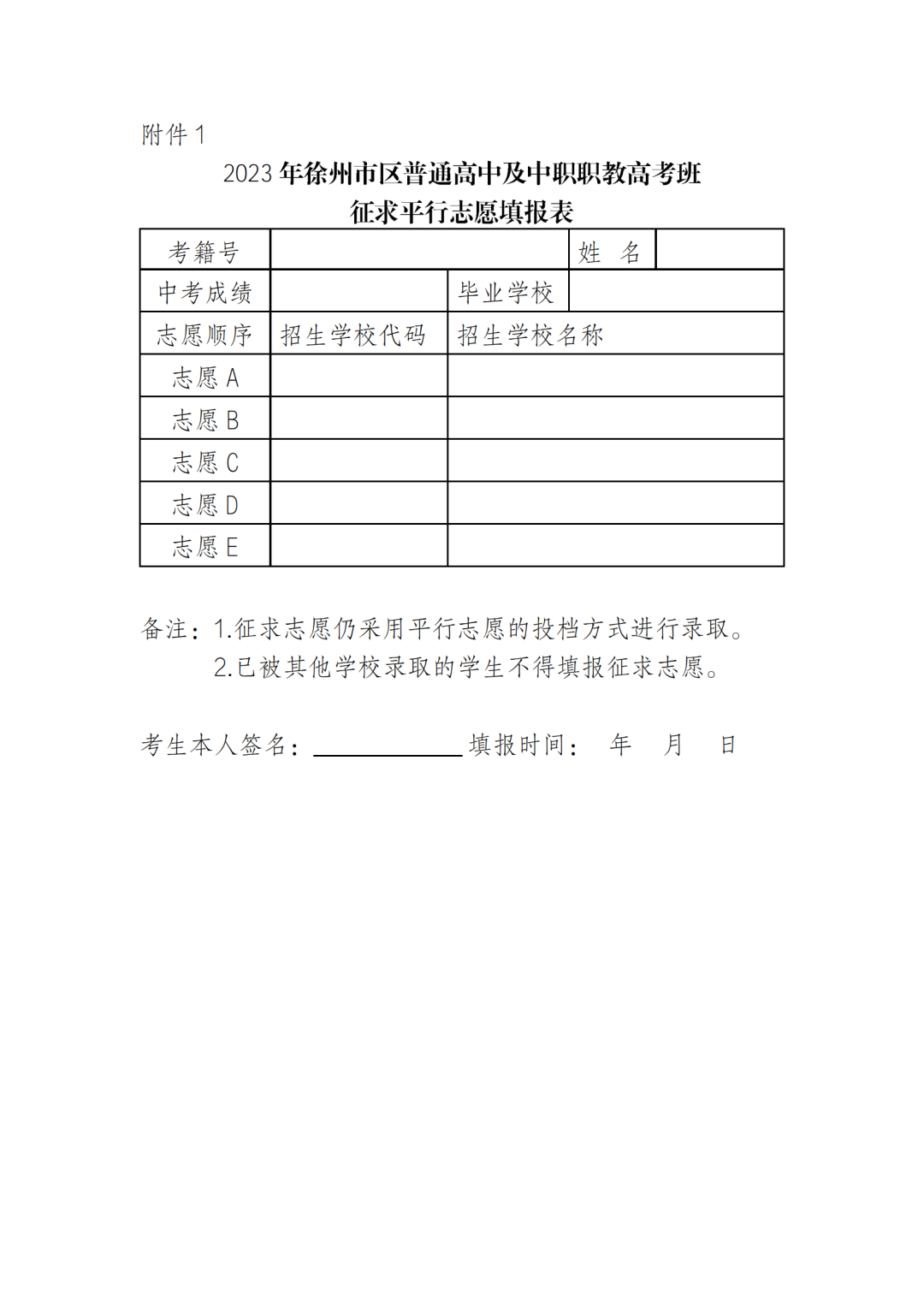 2023年徐州市区普通高中及中职职教高考班征求平行志愿公告