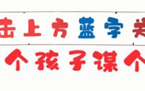 我市10个项目获评全省推广义务教育 “双减”工作成效显著典型案例，位列全省地级市首位！