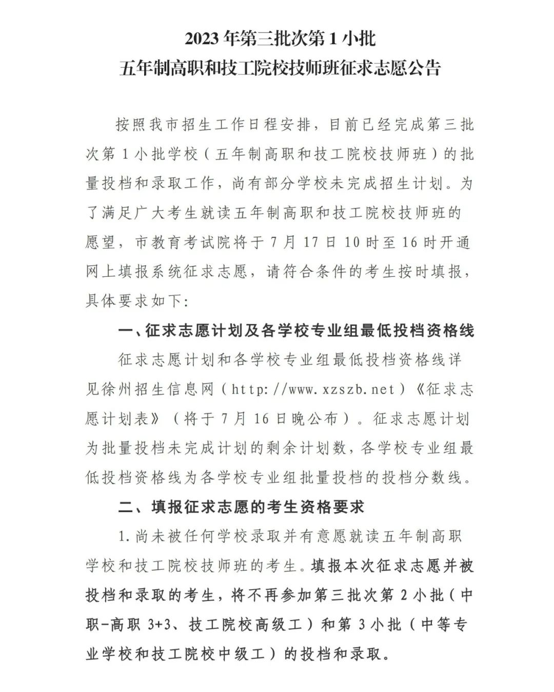 2023年五年制高职和技工院校技师班征求志愿公告、计划表发布