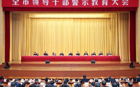 徐州市领导干部警示教育大会召开：以自我革命精神加强自我检视 坚决打赢反腐败斗争攻坚战持久战